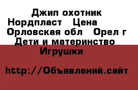 Джип охотник Нордпласт › Цена ­ 450 - Орловская обл., Орел г. Дети и материнство » Игрушки   